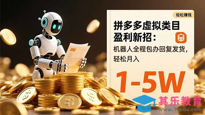 拼多多虚拟类目盈利新招:机器人全程包办回复发货,轻松月入 1-5W-第1张图片-我要自学网 拼多多虚拟类目盈利新招:机器人全程包办回复发货,轻松月入 1-5W-第1张图片-我要自学网