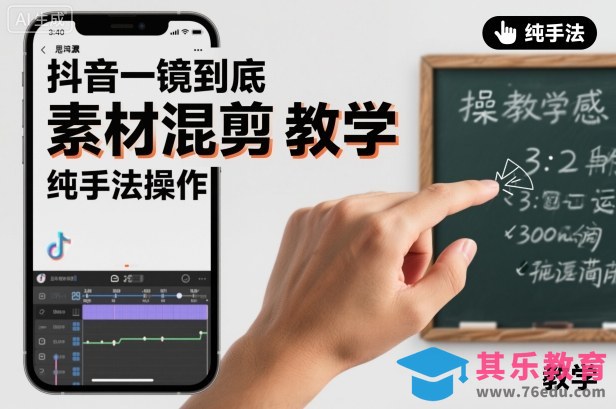 抖音一镜到底素材混剪教学,纯手法操作-第1张图片-我要自学网 抖音一镜到底素材混剪教学,纯手法操作-第1张图片-我要自学网