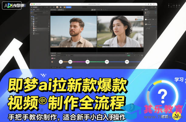 即梦ai拉新爆款视频制作全流程，手把手教你制作，适合新手小白入手操作-第1张图片-我要自学网