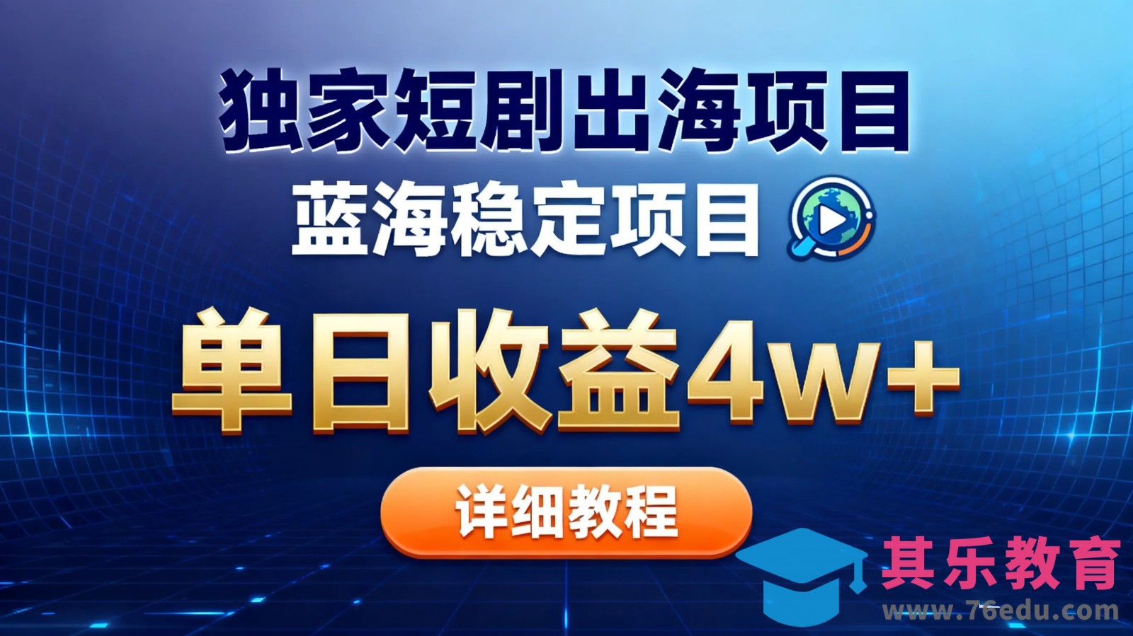 全网独家短剧出海掘金 蓝海红利 单日最高收益5w+-第1张图片-我要自学网