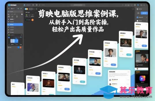 剪映电脑版思维案例课,从新手入门到高阶实操,轻松产出高质量作品-第1张图片-我要自学网 剪映电脑版思维案例课,从新手入门到高阶实操,轻松产出高质量作品-第1张图片-我要自学网