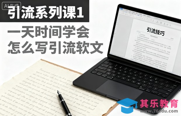 引流系列课1,一天时间学会怎么写引流软文-第1张图片-我要自学网 引流系列课1,一天时间学会怎么写引流软文-第1张图片-我要自学网