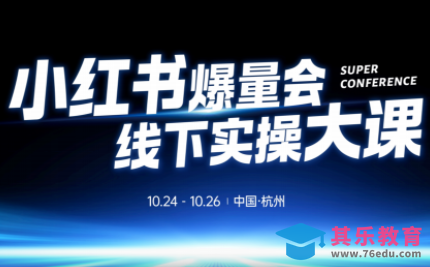 戴小胖·小红书爆量会线下课(杭州10月24-26号)-第1张图片-我要自学网 戴小胖·小红书爆量会线下课(杭州10月24-26号)-第1张图片-我要自学网
