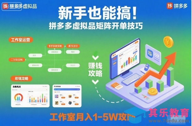 新手也能搞！拼多多虚拟品矩阵开单技巧，工作室月入1-5W攻略【揭秘】-第1张图片-我要自学网