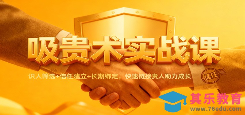 吸贵术实战课：识人筛选+信任建立+长期绑定，快速链接贵人助力成长-第1张图片-我要自学网