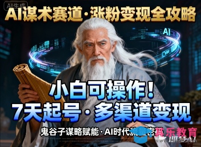 AI谋术赛道,涨粉快速,变现方式多样,小白可操作-第1张图片-我要自学网 AI谋术赛道,涨粉快速,变现方式多样,小白可操作-第1张图片-我要自学网