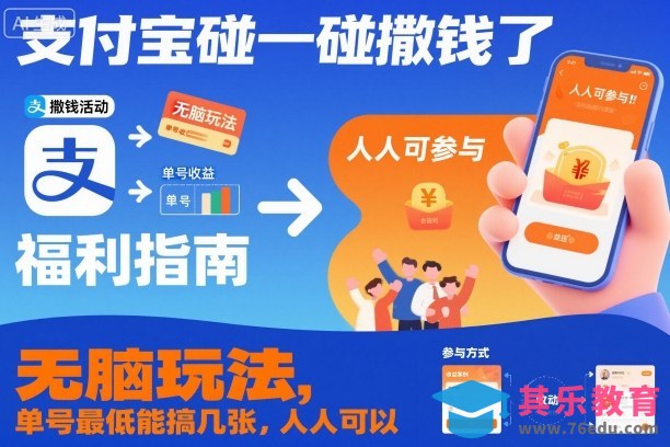 支付宝碰一碰撒钱了,无脑玩法,单号最低能搞几张,人人可以撸【揭秘】-第1张图片-我要自学网 支付宝碰一碰撒钱了,无脑玩法,单号最低能搞几张,人人可以撸【揭秘】-第1张图片-我要自学网