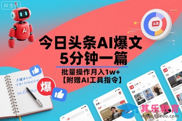 今日头条AI爆文，5分钟一篇，批量操作月入1w+【附赠AI工具指令】-第1张图片-我要自学网