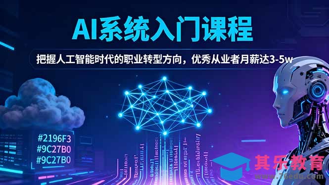 AI系统入门课程,把握人工智能时代的职业转型方向,优秀从业者月薪达3-5w-第1张图片-我要自学网 AI系统入门课程,把握人工智能时代的职业转型方向,优秀从业者月薪达3-5w-第1张图片-我要自学网