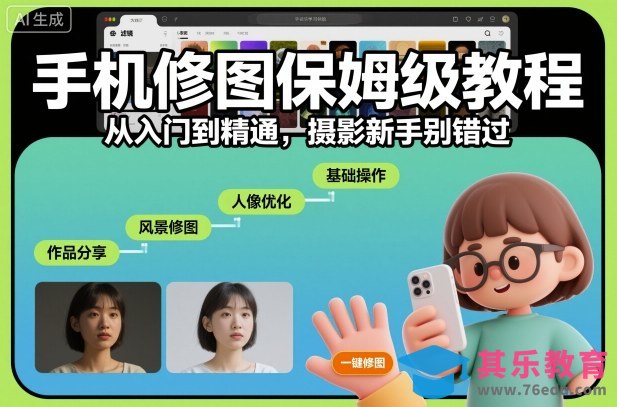 手机修图保姆级教程，从入门到精通，摄影新手别错过-第1张图片-我要自学网