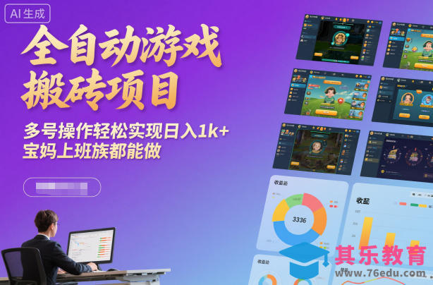 全自动游戏搬砖项目,多号操作轻松实现日入1k+,宝妈上班族都能做【揭秘】-第1张图片-我要自学网 全自动游戏搬砖项目,多号操作轻松实现日入1k+,宝妈上班族都能做【揭秘】-第1张图片-我要自学网