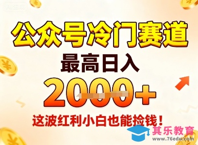 公众号冷门赛道，最高日入1k+，这波红利小白也能捡钱！-第1张图片-我要自学网