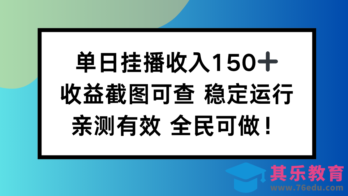 单日挂播收入150+，收益截图可查 稳定运行，全民可做!-第1张图片-我要自学网