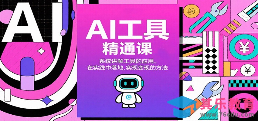 AI工具精通课，系统讲解工具的应用、在实践中落地，实现变现的方法-第1张图片-我要自学网