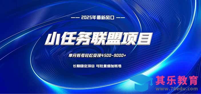 小任务联盟项目：一台电脑每天只需10分钟，轻松简单稳定-第1张图片-我要自学网