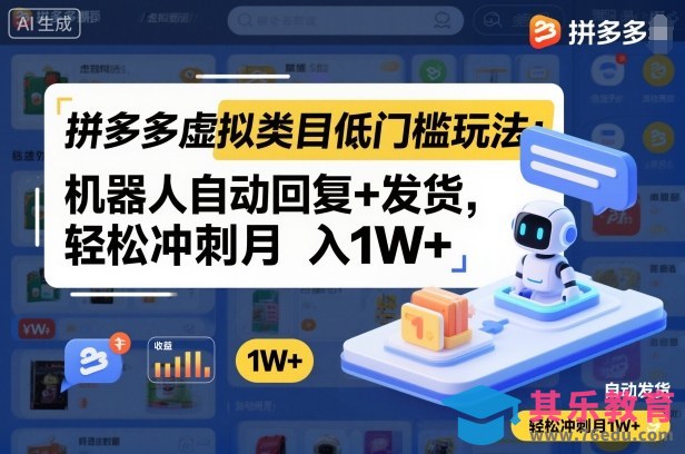 拼多多虚拟类目低门槛玩法:机器人自动回复+发货,轻松冲刺月入1W+-第1张图片-我要自学网 拼多多虚拟类目低门槛玩法:机器人自动回复+发货,轻松冲刺月入1W+-第1张图片-我要自学网