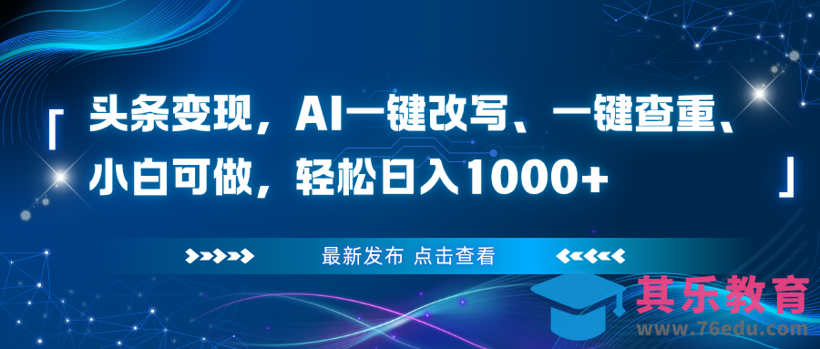 头条变现,AI一键改写、一键查重、小白可做,轻松日入1000+-第1张图片-我要自学网 头条变现,AI一键改写、一键查重、小白可做,轻松日入1000+-第1张图片-我要自学网