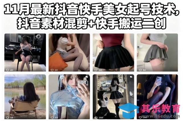 11月最新抖音快手美女起号技术，抖音素材混剪+快手搬运二创-第1张图片-我要自学网
