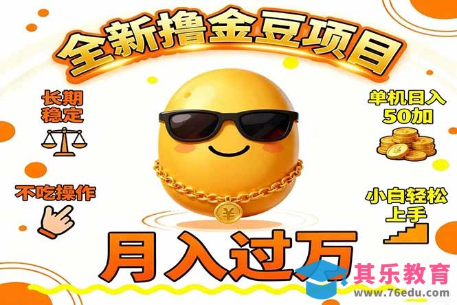 2025全新撸金豆项目 长期稳定单机日入50+不吃操作小白轻松上手月入过万…-第1张图片-我要自学网