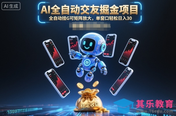 AI全自动交友掘金项目,全自动挂G可矩阵放大,单窗口轻松日入30+【揭秘】-第1张图片-我要自学网 AI全自动交友掘金项目,全自动挂G可矩阵放大,单窗口轻松日入30+【揭秘】-第1张图片-我要自学网