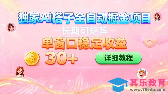 ai全自动交友掘金项目 挂机可矩阵 单窗口轻松日入30+-第1张图片-我要自学网