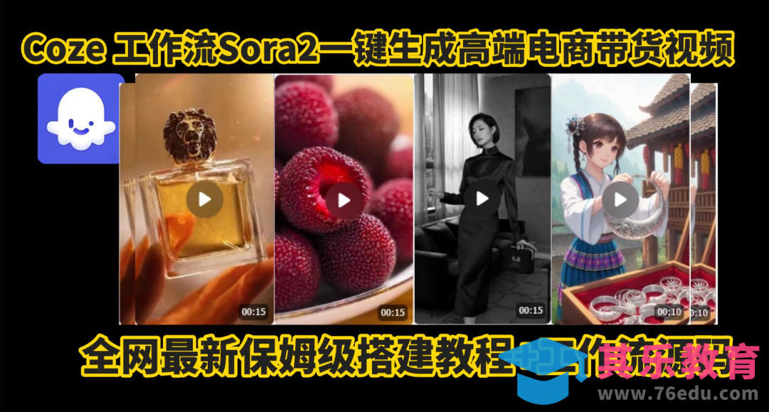 coze智能体sora2一键生成电商带货高端视频工作流保姆级拆解教程,无需剪辑,无需拍摄-第1张图片-我要自学网 coze智能体sora2一键生成电商带货高端视频工作流保姆级拆解教程,无需剪辑,无需拍摄-第1张图片-我要自学网