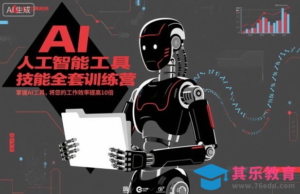 人工智能工具技能全套训练营，掌握AI工具，将您的工作效率提高10倍-第1张图片-我要自学网
