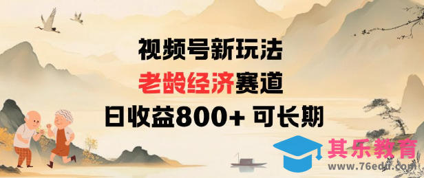 视频号新玩法老龄经济赛道，日收益8张+可长期-第1张图片-我要自学网