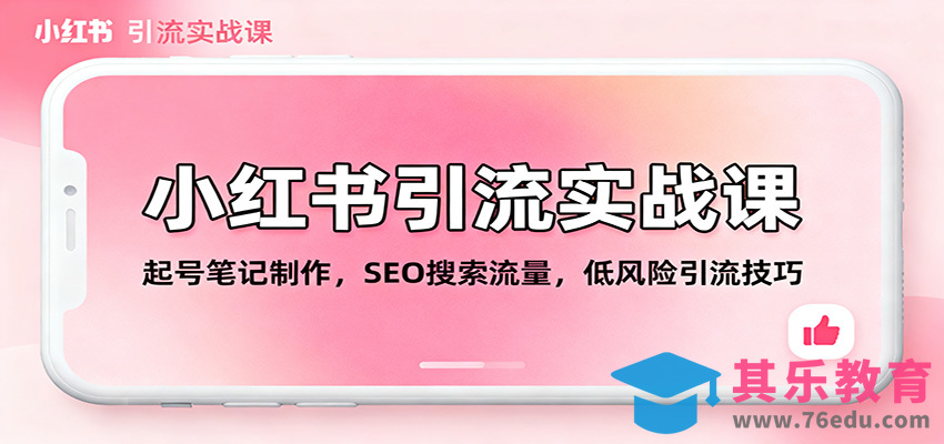小红书引流实战课：起号笔记制作，SEO搜索流量，低风险引流技巧-第1张图片-我要自学网