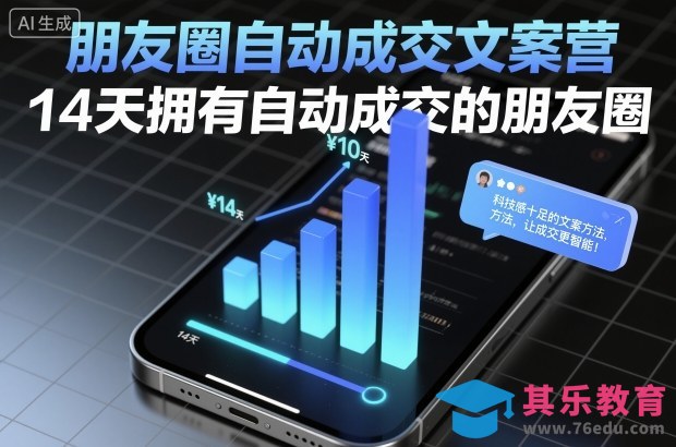 朋友圈自动成交文案营,14天拥有自动成交的朋友圈-第1张图片-我要自学网 朋友圈自动成交文案营,14天拥有自动成交的朋友圈-第1张图片-我要自学网