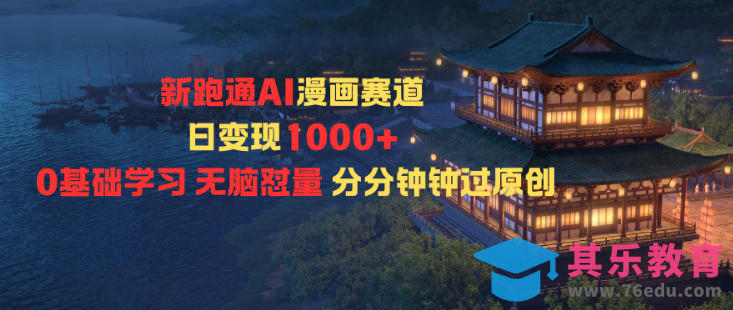 新跑通AI漫画赛道日变现1k+0基础学习无脑怼量分分钟钟过原创-第1张图片-我要自学网 新跑通AI漫画赛道日变现1k+0基础学习无脑怼量分分钟钟过原创-第1张图片-我要自学网