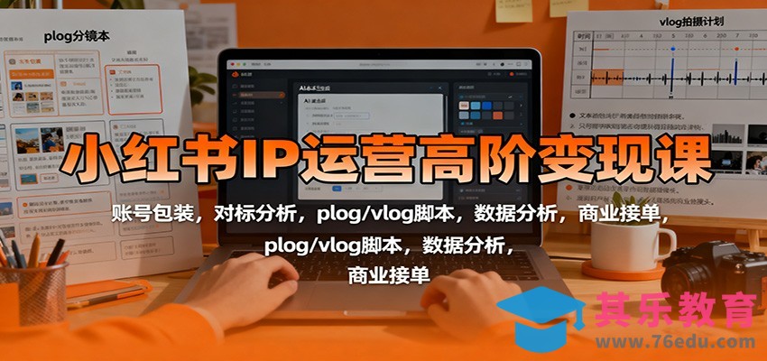 小红书IP运营高阶变现课：账号包装，对标分析，plog/vlog脚本，数据分析，商业接单-第1张图片-我要自学网