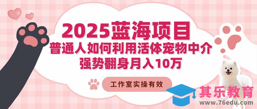 2025蓝海项目:普通人如何利用活体宠物中介,强势翻身月入10万-第1张图片-我要自学网 2025蓝海项目:普通人如何利用活体宠物中介,强势翻身月入10万-第1张图片-我要自学网