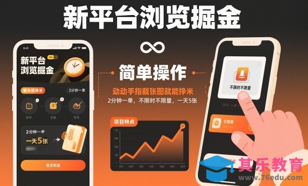 新平台浏览掘金，动动手指截张图就能挣米，2分钟一单，不限时不限量，一天5张【揭秘】-第1张图片-我要自学网