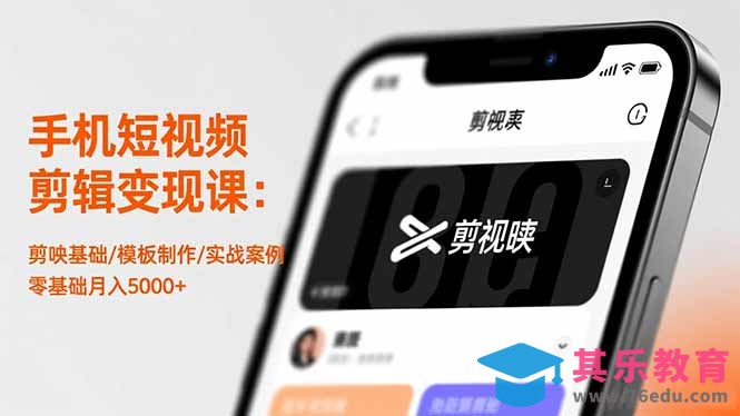 手机短视频剪辑变现课:剪映基础/模板制作/实战案例,零基础月入5000+-第1张图片-我要自学网 手机短视频剪辑变现课:剪映基础/模板制作/实战案例,零基础月入5000+-第1张图片-我要自学网