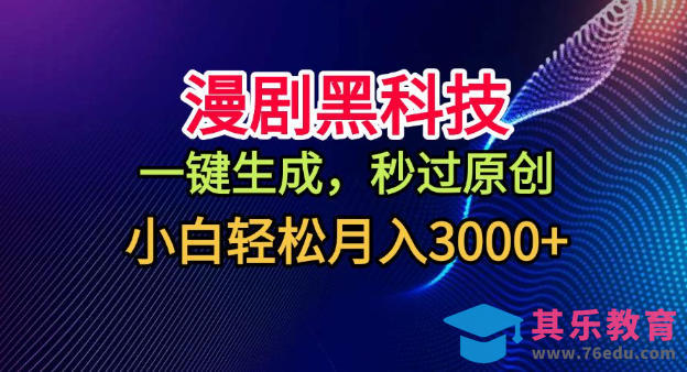 漫剧黑科技,一键生成,秒过原创,小白轻松月入3k+【揭秘】-第1张图片-我要自学网 漫剧黑科技,一键生成,秒过原创,小白轻松月入3k+【揭秘】-第1张图片-我要自学网