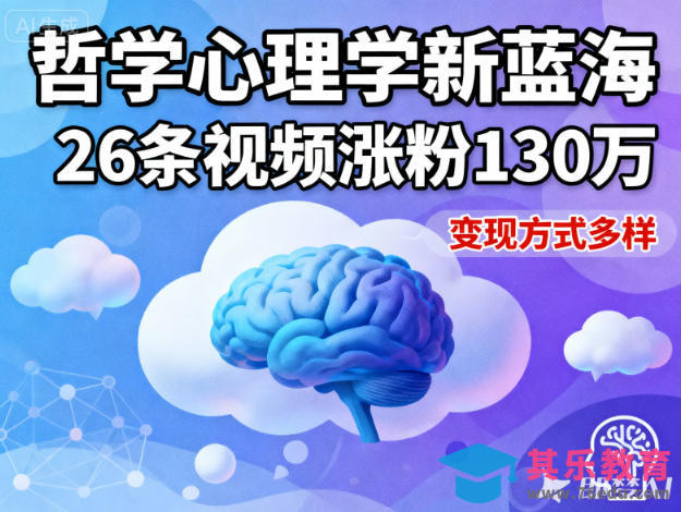 短视频新蓝海，哲学心理学赛道，26条视频涨粉130W，变现方式多样-第1张图片-我要自学网