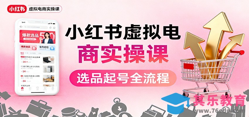 小红书虚拟电商实操课：选品起号+AI 内容创作+店铺运营+引流私域+自动化发笔记-第1张图片-我要自学网