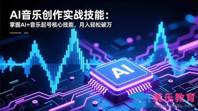 AI音乐创作实战技能:掌握AI+音乐起号核心技能,月入轻松破万-第1张图片-我要自学网 AI音乐创作实战技能:掌握AI+音乐起号核心技能,月入轻松破万-第1张图片-我要自学网