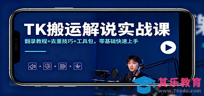 TK搬运解说实战课：翻录教程+去重技巧+工具包，零基础快速上手-第1张图片-我要自学网