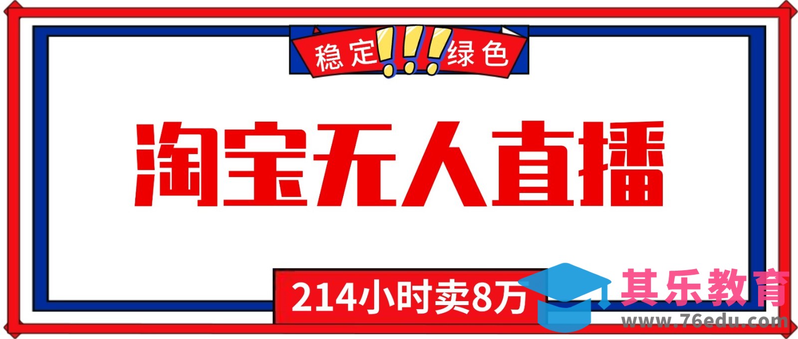 24小时无人直播最新技术，小白保姆级教程，淘宝带货，日入1000+-第1张图片-我要自学网