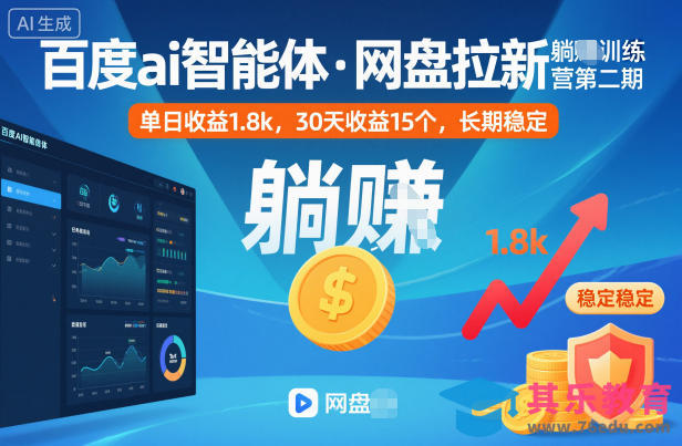 百度ai智能体·网盘拉新躺賺训练营第二期：单日收益1.8k，30天收益15个，长期稳定-第1张图片-我要自学网