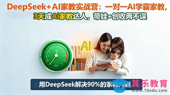DeepSeek+AI家教实战营：1对1AI学霸家教,3天成Ai家教达人,带娃+创收两不误-第1张图片-我要自学网