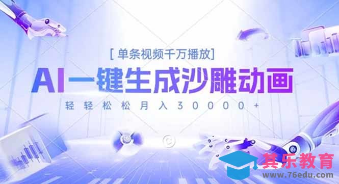 AI一键生成沙雕动画，单条视频千万播放，轻轻松松月入3万+-第1张图片-我要自学网