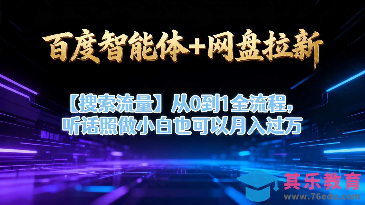 百度智能体+网盘拉新【搜索流量】从0到1全流程,听话照做小白也可以月入过1W-第1张图片-我要自学网 百度智能体+网盘拉新【搜索流量】从0到1全流程,听话照做小白也可以月入过1W-第1张图片-我要自学网