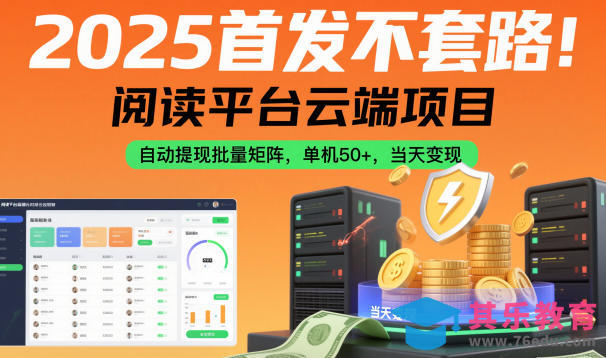 2025首发不套路！阅读平台云端项目，自动提现批量矩阵，单机50+，当天变现【揭秘】-第1张图片-我要自学网