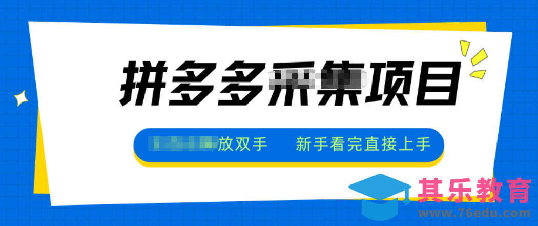 拼多多电商采集,一小时50+,操作简单,零投资-第1张图片-我要自学网 拼多多电商采集,一小时50+,操作简单,零投资-第1张图片-我要自学网