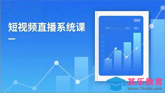 2025短视频直播系统课:审核新规解读,流量分析,抖加投放,单月引流增收5万+-第1张图片-我要自学网 2025短视频直播系统课:审核新规解读,流量分析,抖加投放,单月引流增收5万+-第1张图片-我要自学网