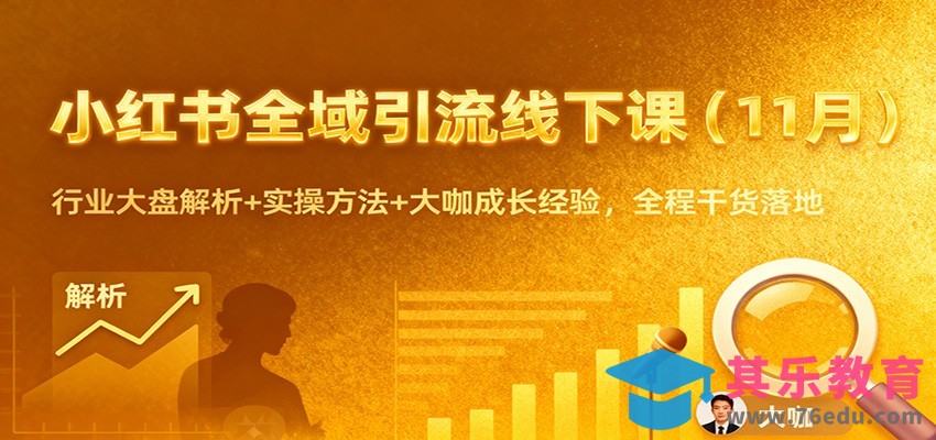 小红书全域引流线下课(11月)：行业大盘解析 实操方法 大咖成长经验，全程干货落地”