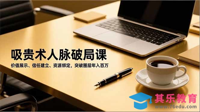 吸贵术人脉破局课,价值展示、信任建立、资源绑定,突破圈层年入百万-第1张图片-我要自学网 吸贵术人脉破局课,价值展示、信任建立、资源绑定,突破圈层年入百万-第1张图片-我要自学网